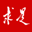 求是官网