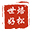 世焙好松官网