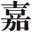 素礼坊官网