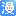 雪儿漫画
