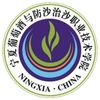 宁夏葡萄酒与防沙治沙职业技术学院