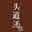 头道汤