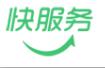 快服务