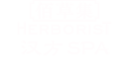 佰草集汉方SPA
