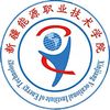 新疆能源技术学院