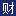 财<strong>新</strong>网