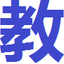 河北省教师教育<strong>网</strong>