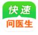 求医问药健康网（快速问医生）