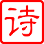 古诗<strong>大全</strong>网