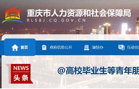 重庆市<strong>人力资源</strong><strong>和</strong><strong>社会保障</strong><strong>局</strong>官网
