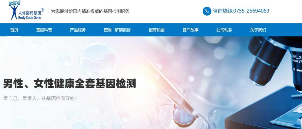 深圳人体密码基因官网