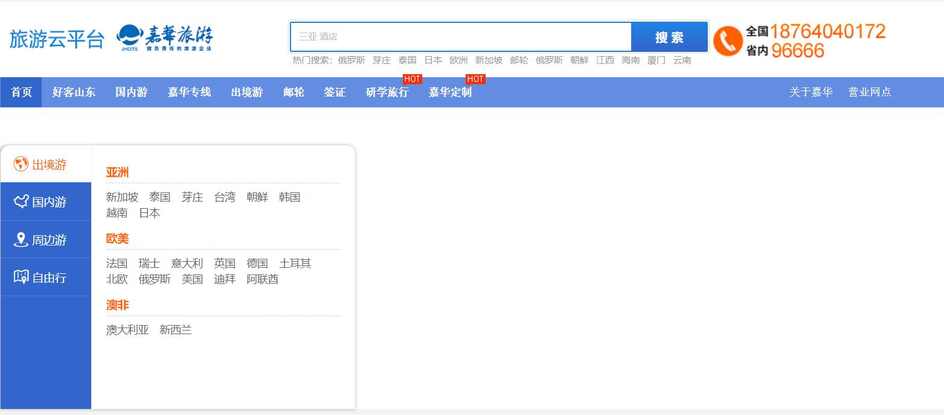 山东<strong>嘉华</strong>文化国际旅行社官网