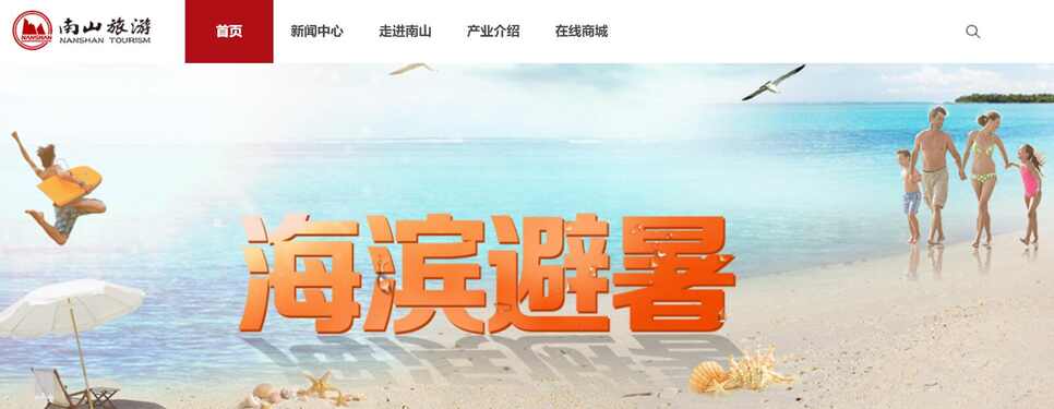 南山旅游<strong>集团</strong><strong>有限公司</strong>