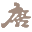 唐宮<strong>官网</strong>