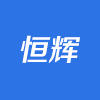 恒辉建站工作室