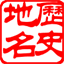 中國歷史地名查詢系統