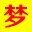 海南梦兆网