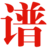 家谱网-家谱编印基地