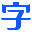 自由字体官网