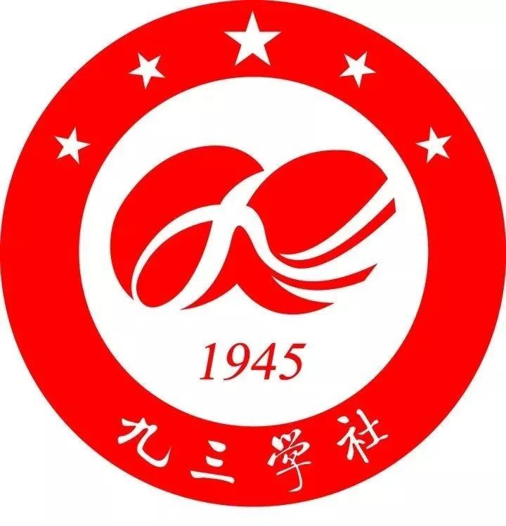 九三学社中央委员会