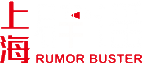 上海网络辟谣平台