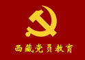 西藏党员教育网