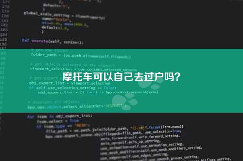 摩托车可以自己去过户吗？