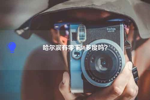 哈尔滨有零下50多度吗？
