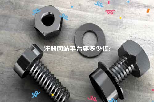 注册网站平台要多少钱?