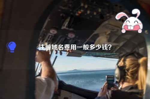 注册域名费用一般多少钱？