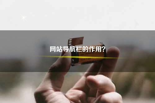 网站导航栏的作用？