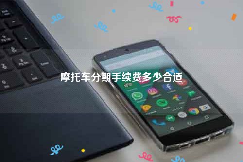 分期摩托车手续费多少合适