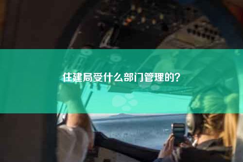 住建局受什么监管管理的？