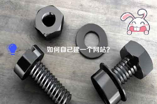如何自己建一个网站？