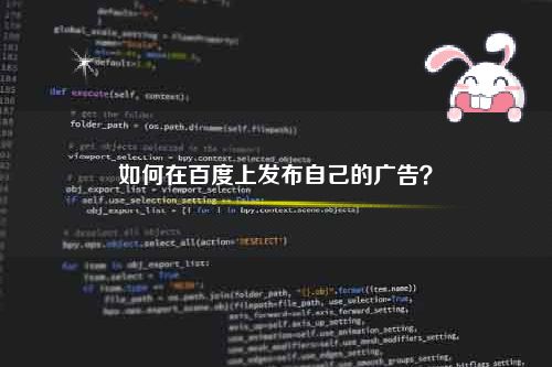 如何在百度上发布自己的广告？