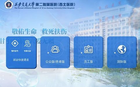 西安交通大学第二附属医院 