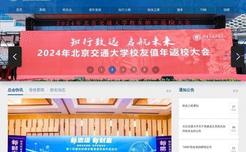 北京交通大学校友会