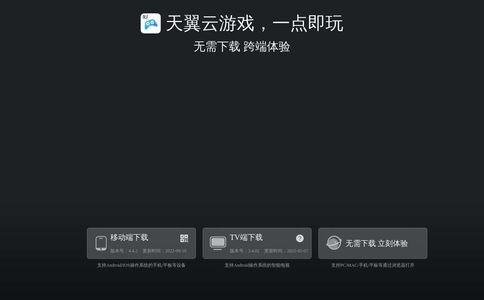 天翼云游戏官网