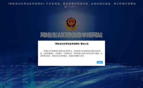 网络违法犯罪举报网站