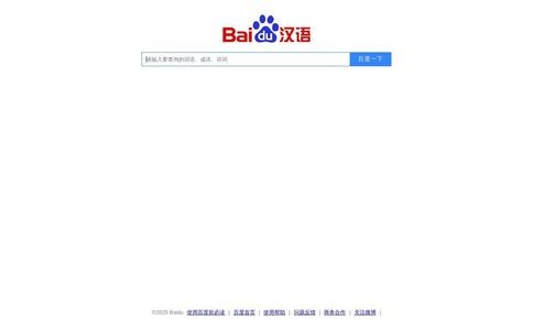 百度汉语 - 更懂汉语，更懂你