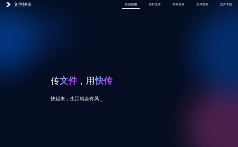 文件快传