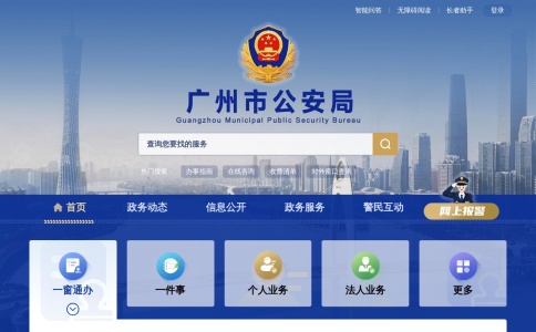 广州市公安局网站