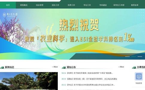 南京农业大学研究生院