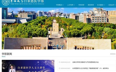 吉林大学白求恩医学部