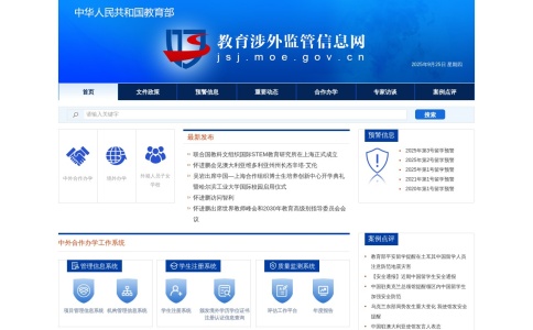 中华人民共和国教育部教育涉外监管信息网