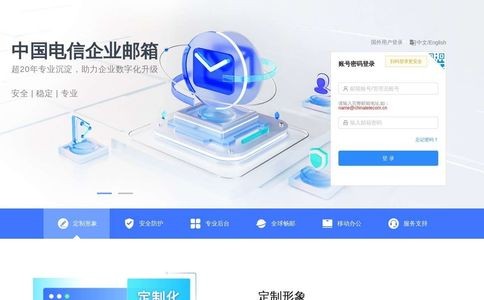 中国电信企业邮箱