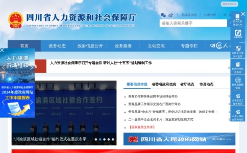 四川省人力资源和社会保障厅