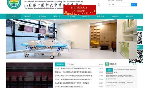 山东第一医科大学第二附属医院