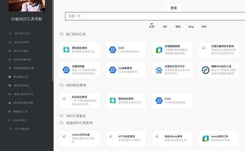 白杨SEO工具导航