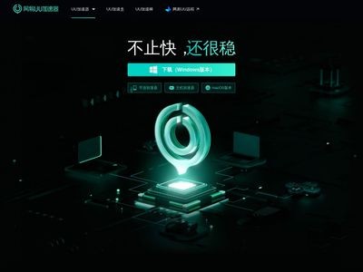 网易UU加速器